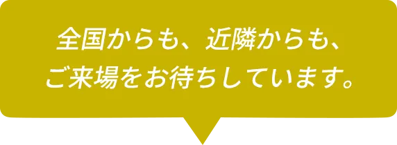 全国からも、近隣からも、ご来場をお待ちしています。