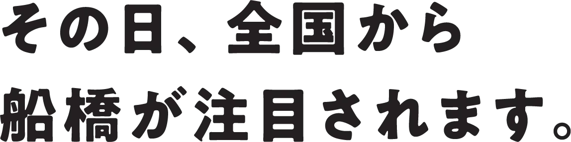 その日、全国から船橋が注目されます。