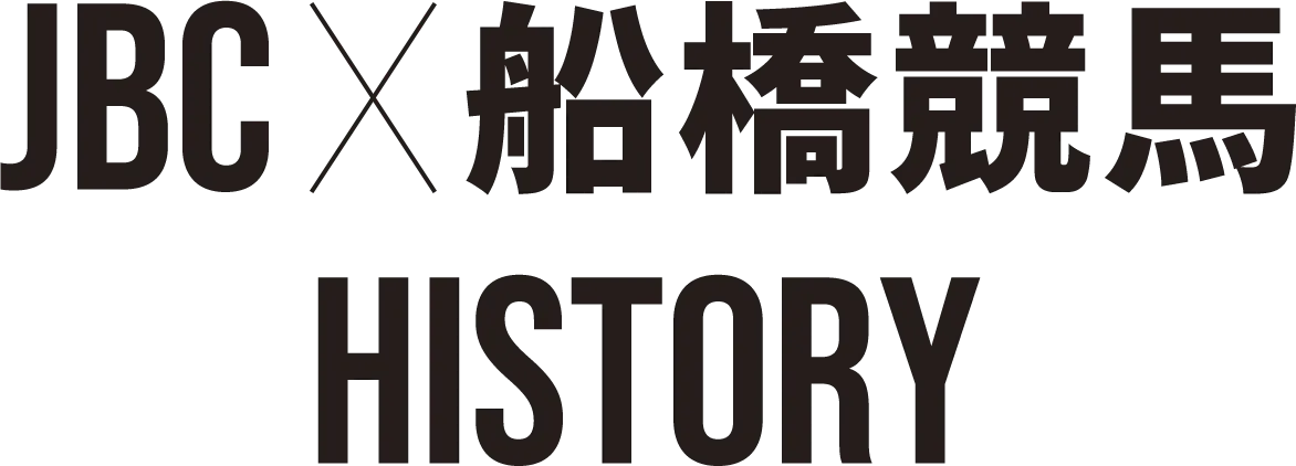 JBC×船橋競馬 HISTORY