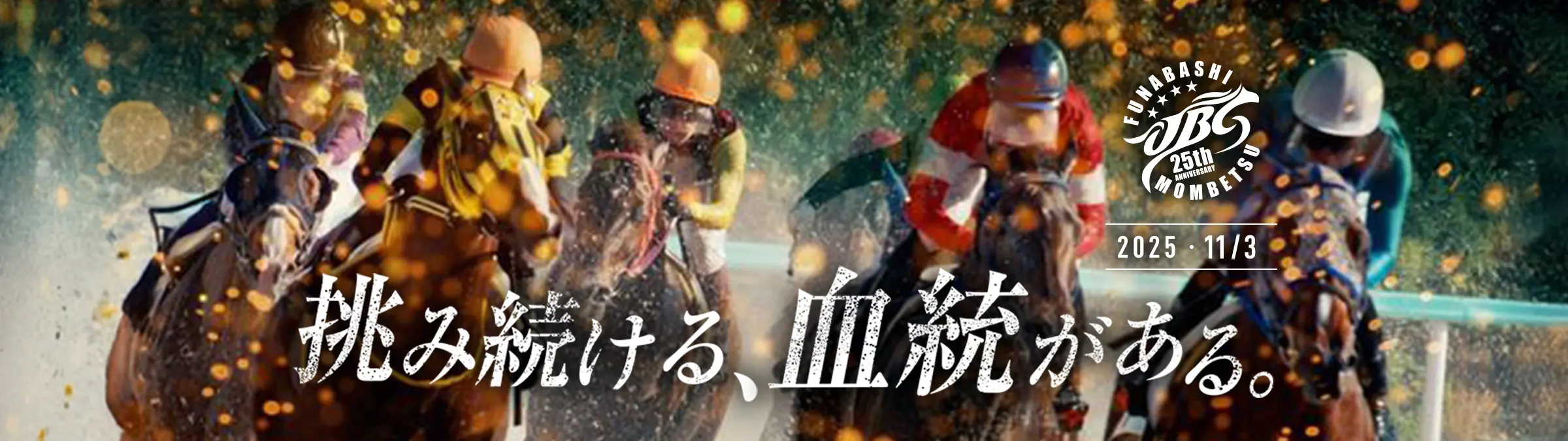 その日、全国から船橋が注目されます。さぁ新しくなった船橋競馬場で、ダート競馬最高峰の祭典だ。NEW船橋×祭典JBC2025.11.3