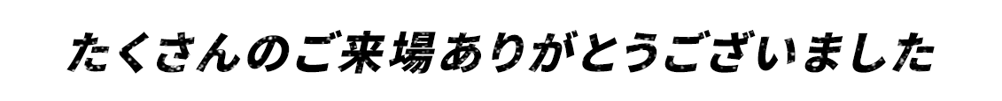 JBC2025船橋　特設サイトをご覧いただき、ありがとうございました。